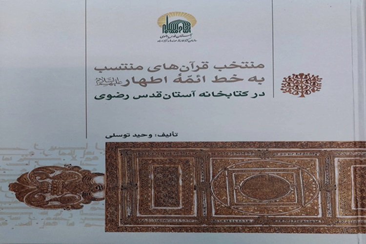 کتاب منتخب قرآن‌های منتسب به‌خط ائمه اطهار(ع) در کتابخانه رضوی