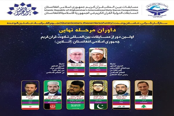 نظارت هشت داور بر مسابقات بین‌المللی قرآن افغانستان + عکس