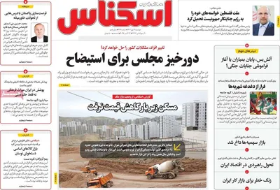 صفحه نخست روزنامه‌های دوشنبه ۲۱ مهر ۱۴۰۴