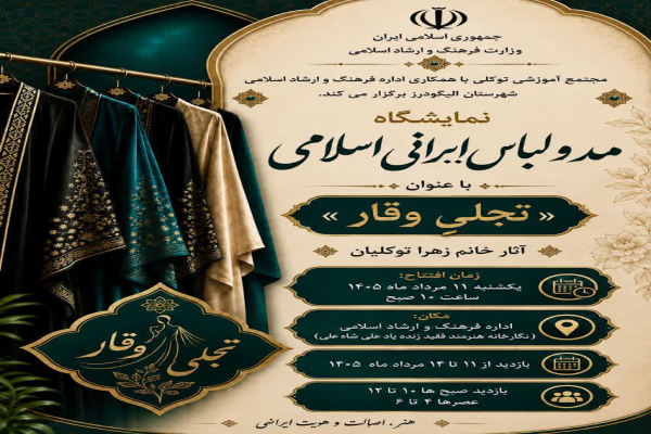 نمایشگاه مد و لباس ایرانی _ اسلامی در الیگودرز
