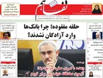 صفحه نخست روزنامه‌های ‌یکشنبه ۳۰ آذر ۱۴۰۴