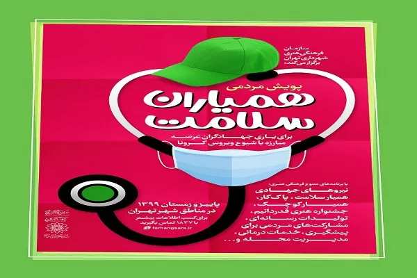 همیاران سلامت؛ یاری‌گران فرهنگی کادر درمان کشور