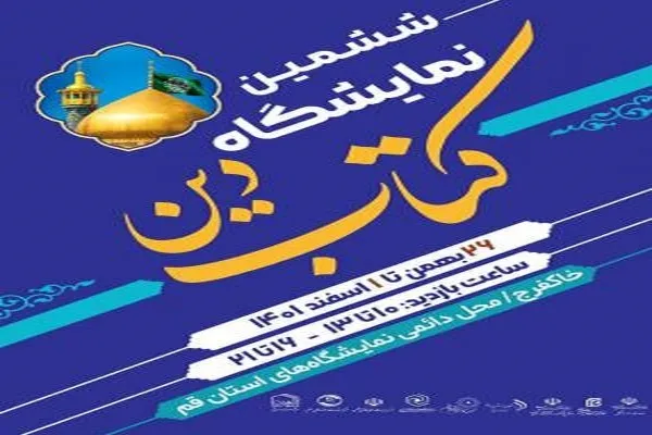 عرضه آثار پژوهشگاه حوزه و دانشگاه در نمایشگاه کتاب دین