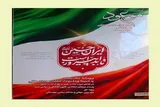 «ایران حسین(ع) تا ابد پیروز است» خواندنی شد