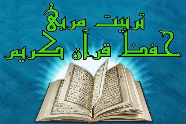 دوره تربیت مربی حفظ و قرائت قرآن کریم در قم در حال برگزاری است