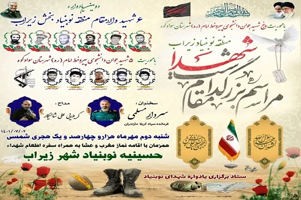 دومین یادواره شهدای منطقه نوبنیاد برگزار می‌شود