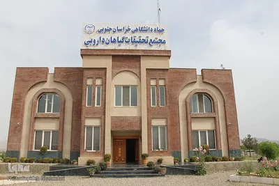 بازدید فرماندار خوسف از مجتمع گیاهان دارویی جهاد دانشگاهی خراسان جنوبی