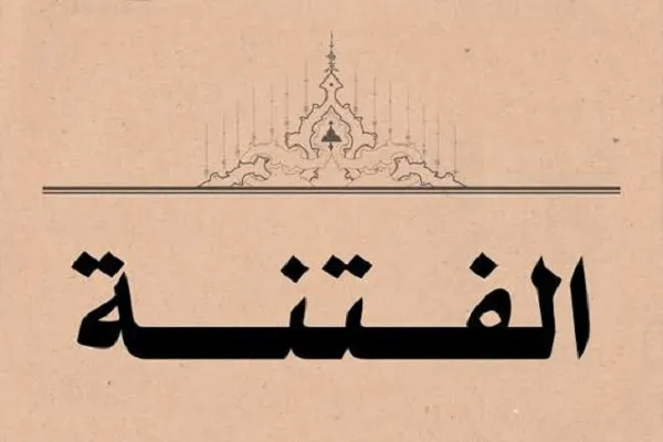 الفتنة من منظور القرآن هي الامتحان والاختبار
