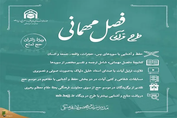 برگزاری مسابقه قرآنی «فصل مهمانی» ویژه زائران ایرانی حج