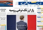 صفحه نخست روزنامه‌های چهارشنبه ۱۶ مهر ۱۴۰۴