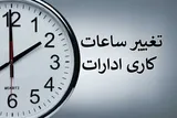 تغییر ساعت شروع به‌کار ادارات چهارمحال‌و‌بختیاری در روز دوشنبه