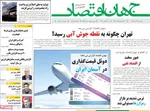 صفحه نخست روزنامه‌های دوشنبه ۲۶ آبان ۱۴۰۴