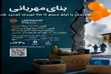 تمدید پویش «بنای مهربانی» تا ۲۵ تیرماه در لرستان