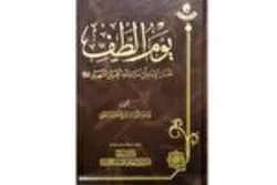 آستانہ عباسی کی جانب سے کتاب «یوم الطف» کی اشاعت