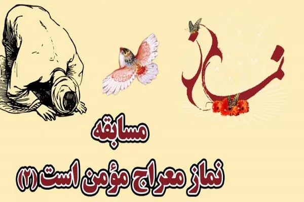 مسابقه «نماز معراج مؤمن است» برگزار می‌شود