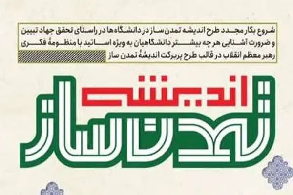 آغاز به کار مجدد طرح اندیشه تمدن‌ساز در دانشگاه‌ها