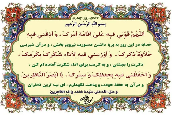 شرح دعای روز چهارم ماه مبارک رمضان