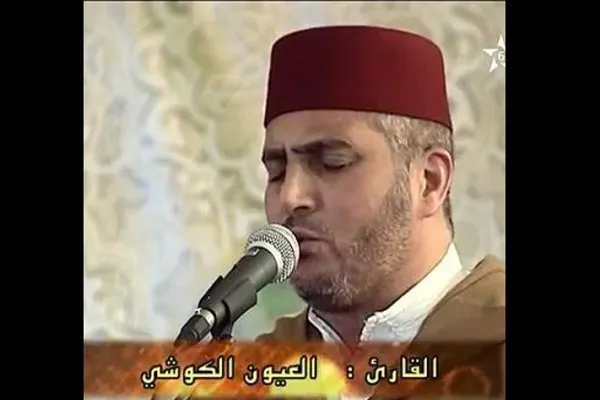 تلاوت محزون و اصیل مراکشی؛ مهم‌ترین ویژگی سبک قرائت «عیون الکوشی»
 