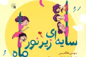 کتاب داستانی «سایه‌ای زیر نور ماه» سوسن طاقدیس منتشر شد