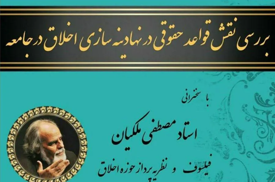 «نقش قواعد حقوقی در نهادینه‌سازی اخلاق در جامعه» بررسی می‌شود