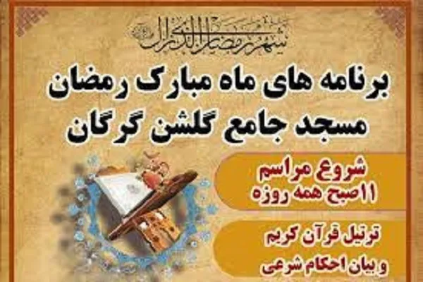 اعلام ویژه برنامه‌های ماه رمضان در مسجد جامع گلشن گرگان