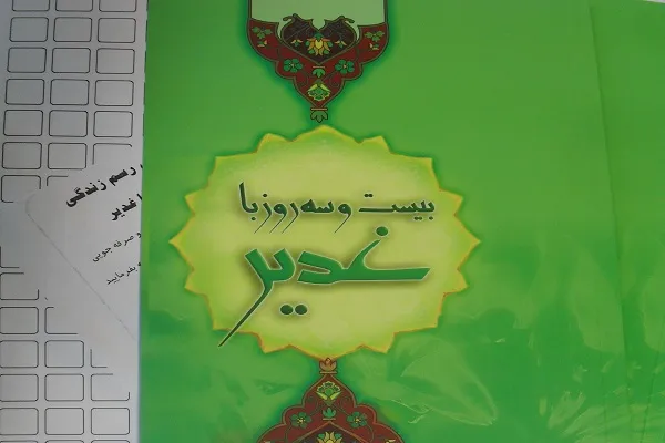 برپایی مسابقات کتاب‌خوانی «23 روز با غدیر» از سوی خانه قرآن منطقه 7