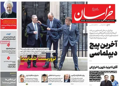 صفحات نخست روزنامه‌های شنبه ۱۱ بهمن ۱۴۰۴