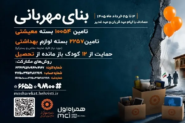 اجرای پویش ملی «بنای مهربانی» در اردبیل