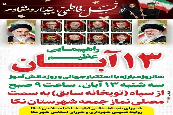 راهپیمایی یوم‌الله ۱۳ آبان در نکا برگزار می‌شود