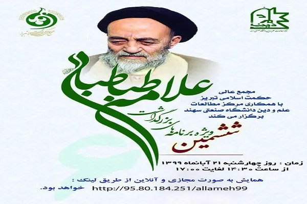 نشست «تأملی پیرامون نظریه ادراکات اعتباری علامه طباطبایی» برگزار می‌شود