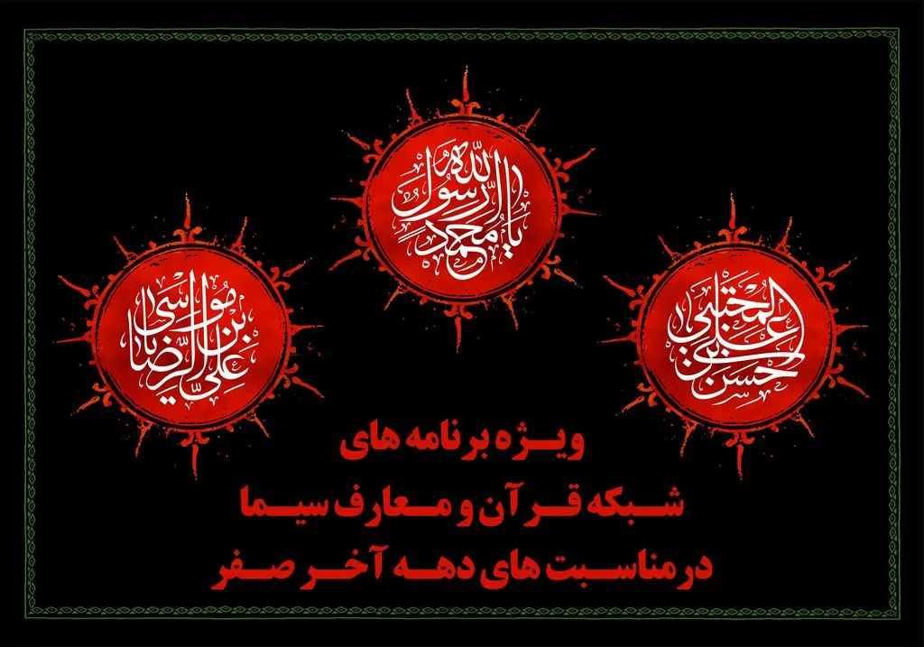 اعلام ویژه‌برنامه‌های دهه آخر ماه صفر شبکه قرآن سیما