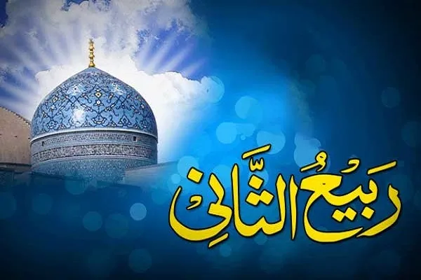 اعمال ماه ربیع‌الثانی