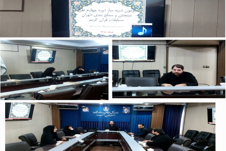 برگزاری مرحله چهارم آزمون عملی داوران قرآن کریم در استان البرز