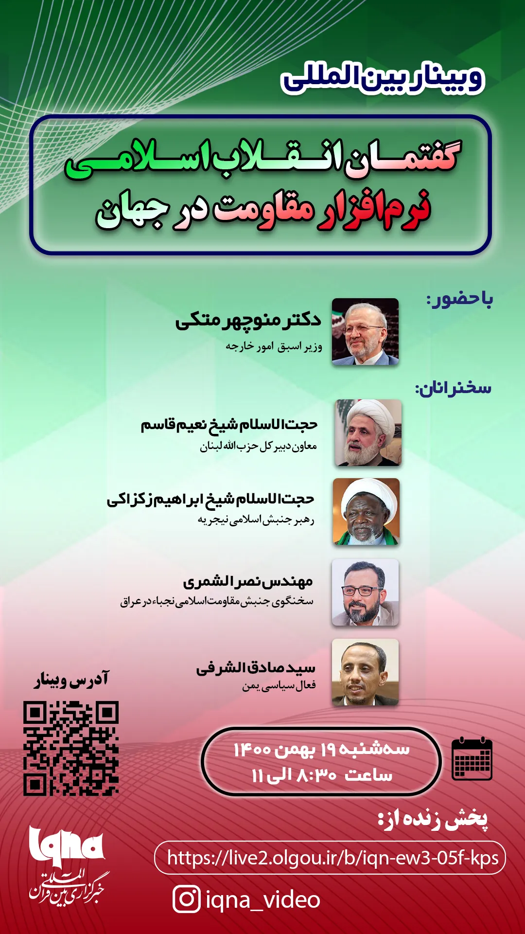 د اسلامی انقلاب آئيډیا او په نړۍکې دمقاومت نرم آوزار په نامې وبینارترسره کیږي