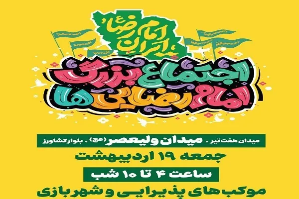 اجتماع ۵ کیلومتری امام رضایی‌ها در تهران