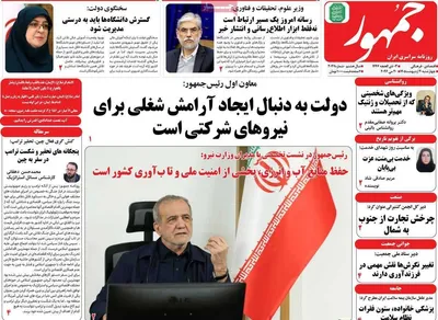 صفحات نخست روزنامه‌های چهارشنبه ۳۰ اردیبهشت ۱۴۰۵