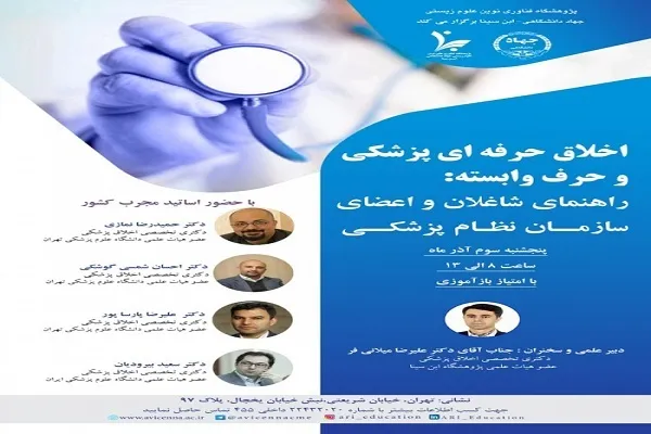 بررسی «اخلاق حرفه‌ای پزشکی و حرف وابسته»