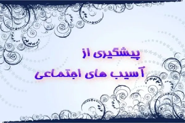 برپایی کارگاه «پیشگیری از آسیب‌های اجتماعی» ویژه مدیران مؤسسات قرآنی