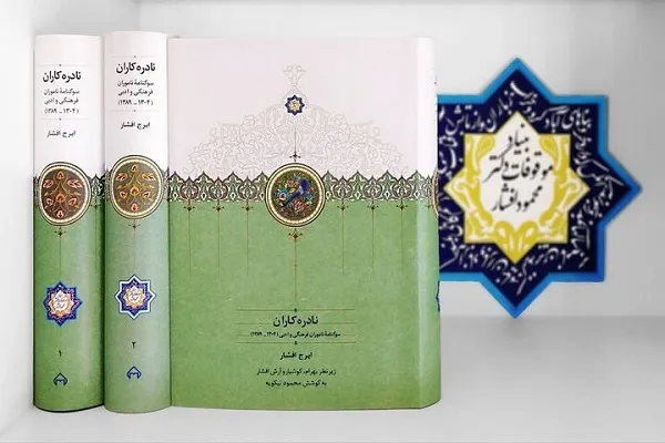 انتشار «نادره‌کاران» با هدف معرفی رجال فرهنگی