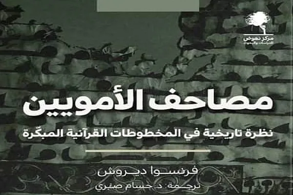 دراسة النصّ القرآني تقتضي تمحيص المخطوطات القرآنية القديمة