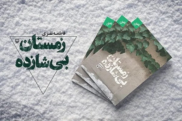 روایت داستانی انقلابی در «زمستان بی‌شازده»