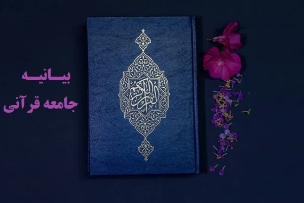 جمعی از چهره‌های قرآنی کشور هتک حرمت قرآن را محکوم کردند + عکس