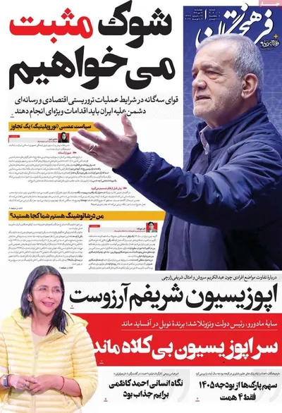 صفحات نخست روزنامه‌های ‌چهارشنبه ۱۷ دی ۱۴۰۴