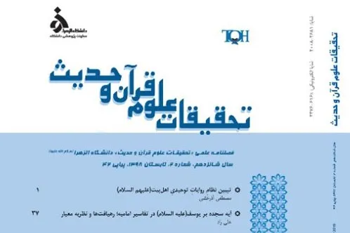 بررسی اندیشه پیوستگی متن قرآن کریم در فصلنامه «تحقیقات علوم قرآن و حدیث»