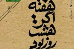 رونمایی از کتاب «هفته اگر هشت روز بود» در همدان