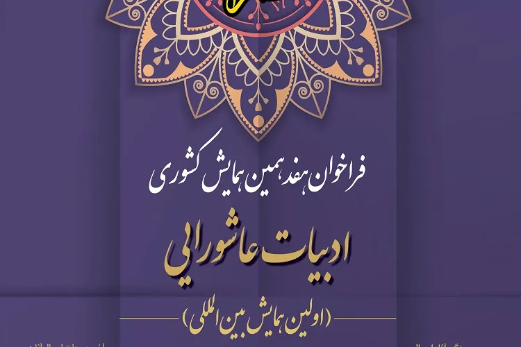 شیراز؛ میزبان نخستین همایش بین‌المللی ادبیات عاشورایی