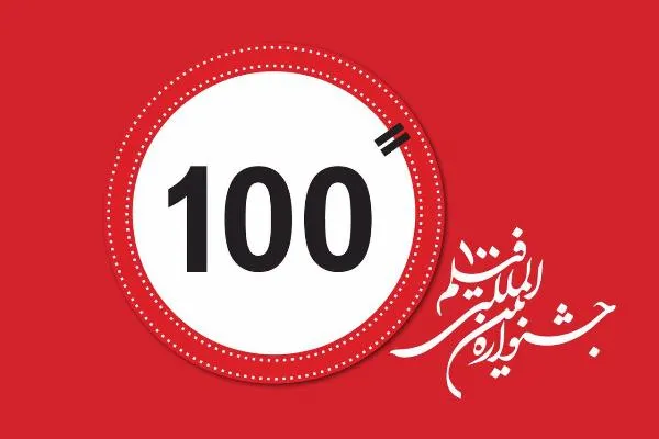 اعلام آخرین مهلت ارسال آثار به جشنواره «فیلم 100»