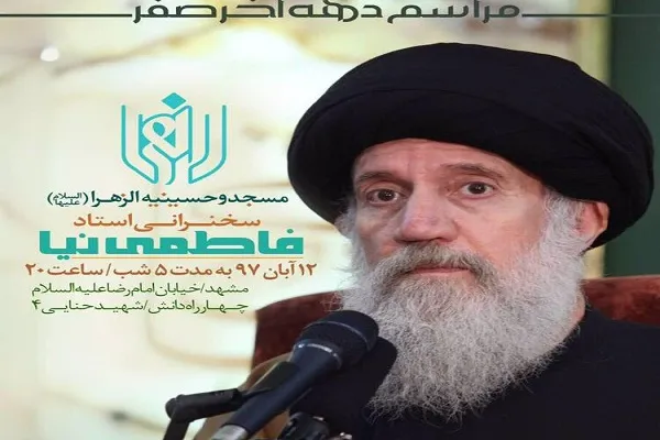 اعلام برنامه حجج اسلام فاطمی‌نیا، زائری و صمدی‌آملی در دهه آخر ماه صفر