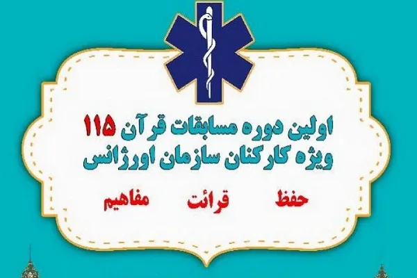 آغاز مرحله مقدماتی مسابقات قرآن 115 ویژه کارکنان اورژانس کشور