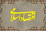 اقتصاد اسلامی؛ نظامی یکپارچه از پول ثابت تا گردش عادلانه ثروت
